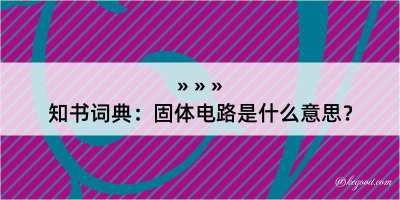 知书词典：固体电路是什么意思？