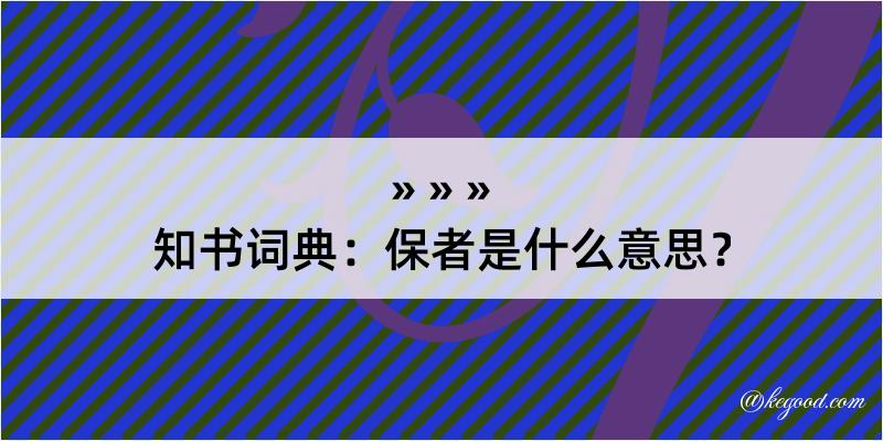 知书词典：保者是什么意思？