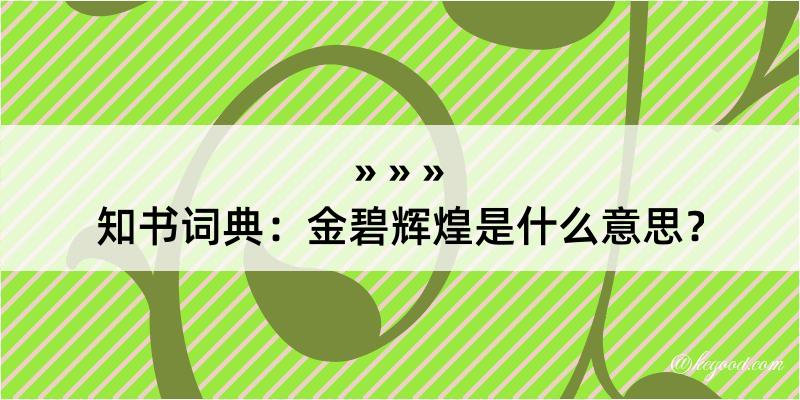 知书词典：金碧辉煌是什么意思？