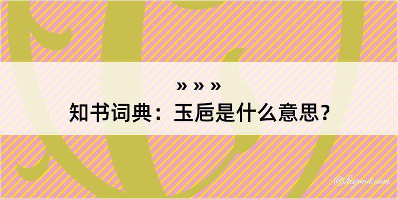 知书词典：玉巵是什么意思？