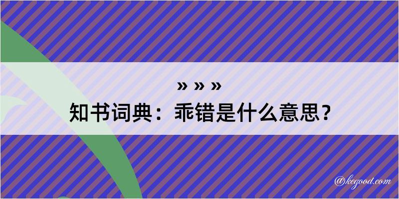 知书词典：乖错是什么意思？