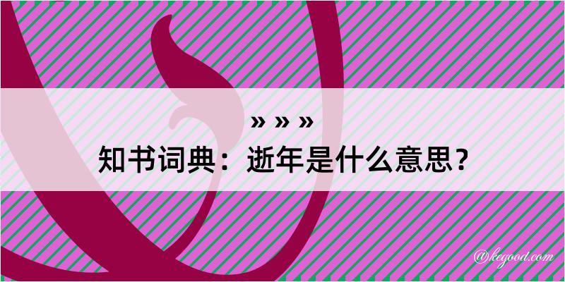 知书词典：逝年是什么意思？