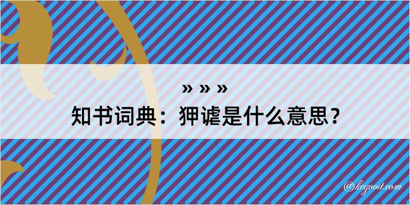 知书词典：狎谑是什么意思？