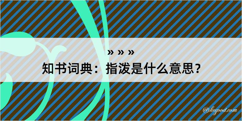 知书词典：指泼是什么意思？