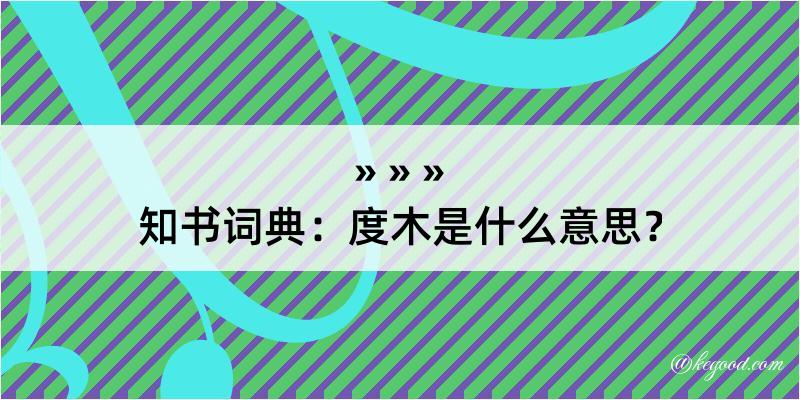 知书词典：度木是什么意思？