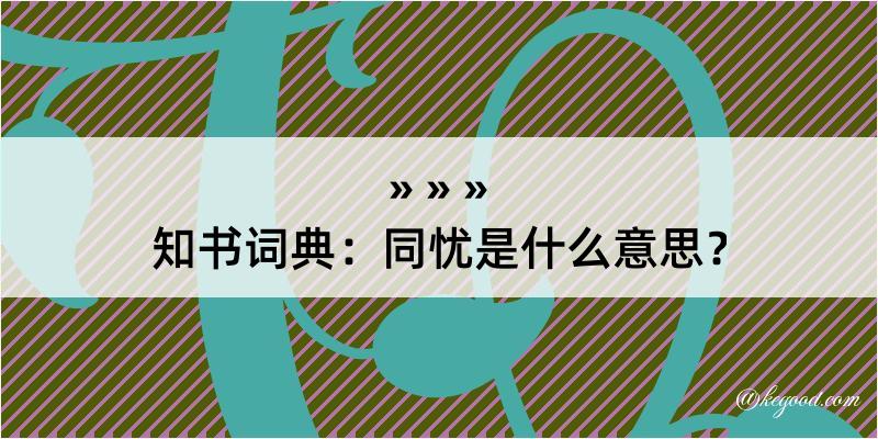 知书词典：同忧是什么意思？