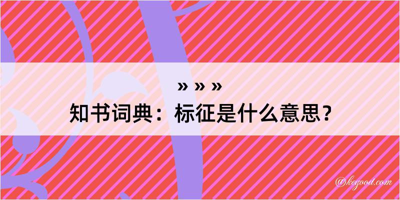 知书词典：标征是什么意思？