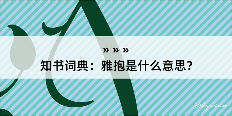 知书词典：雅抱是什么意思？