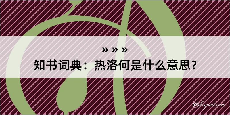 知书词典：热洛何是什么意思？