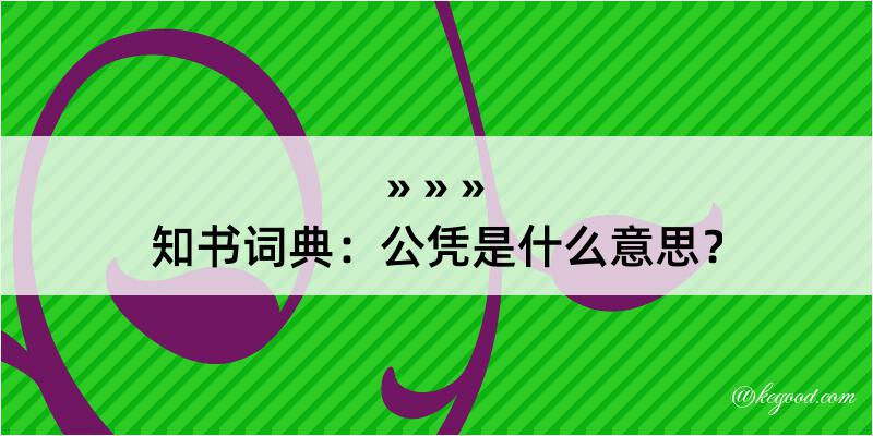 知书词典：公凭是什么意思？