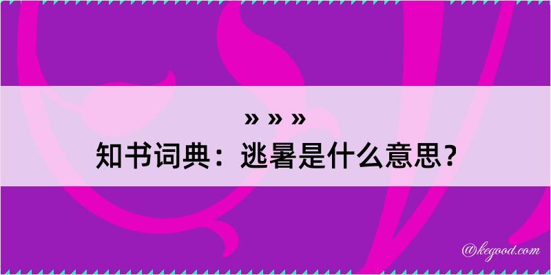 知书词典：逃暑是什么意思？