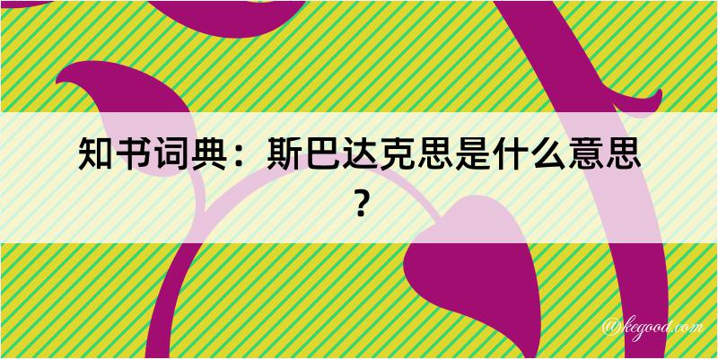 知书词典：斯巴达克思是什么意思？