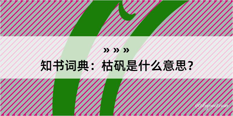 知书词典：枯矾是什么意思？