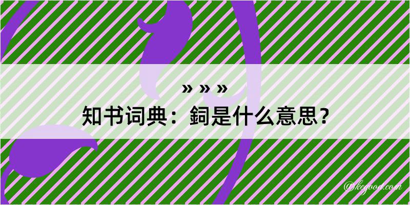 知书词典：鉰是什么意思？