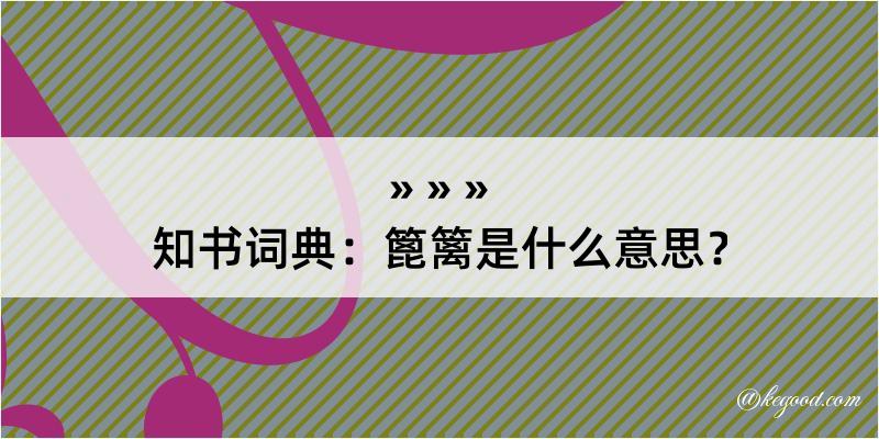 知书词典：篦篱是什么意思？