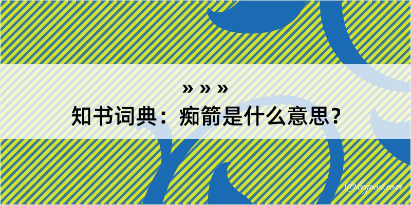 知书词典：痴箭是什么意思？