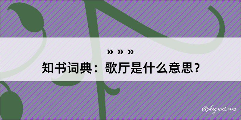 知书词典：歌厅是什么意思？