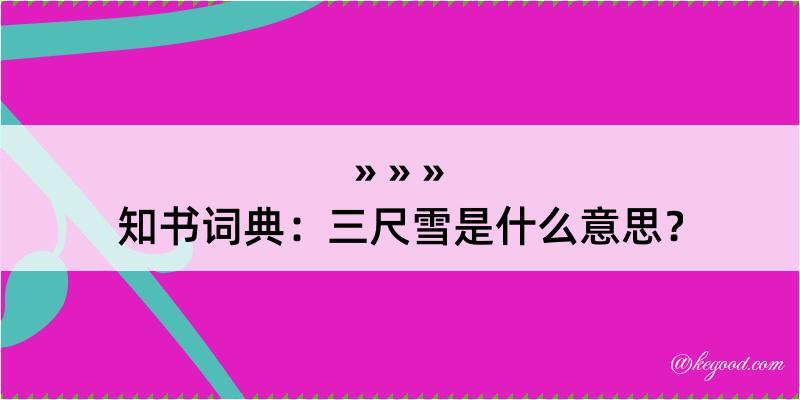 知书词典：三尺雪是什么意思？