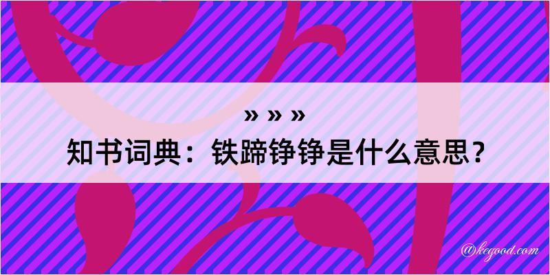 知书词典：铁蹄铮铮是什么意思？