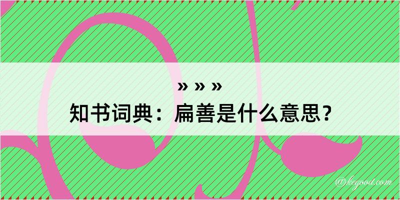 知书词典：扁善是什么意思？