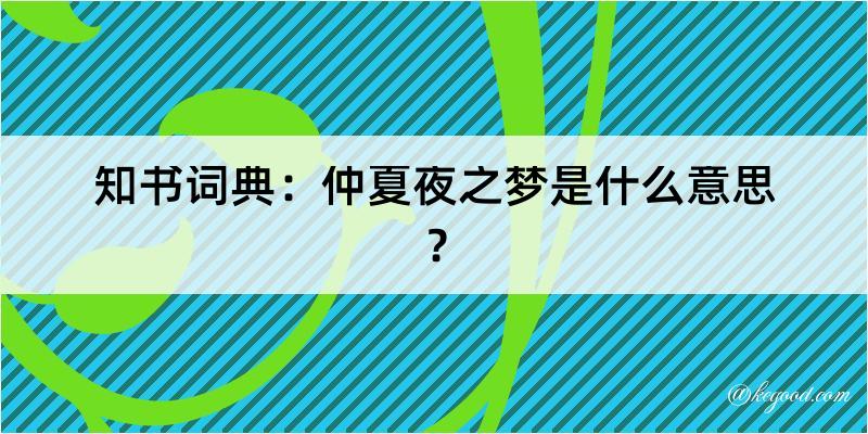 知书词典：仲夏夜之梦是什么意思？