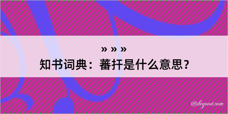 知书词典：蕃扞是什么意思？