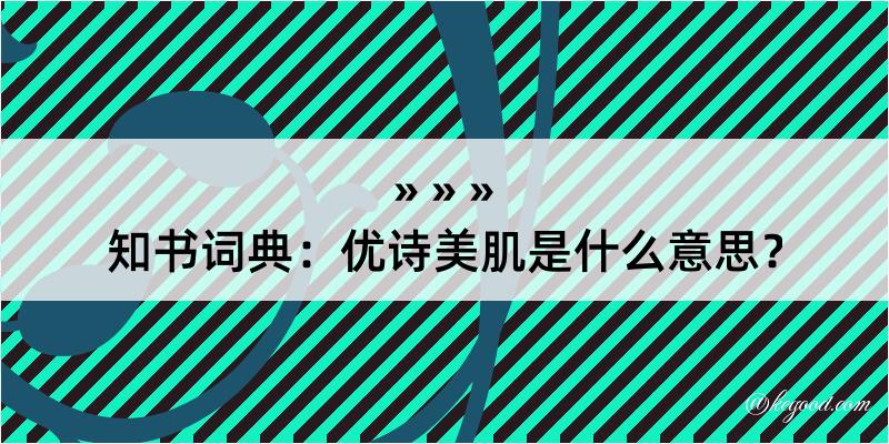 知书词典：优诗美肌是什么意思？