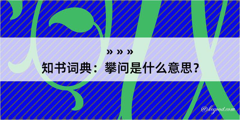 知书词典：攀问是什么意思？