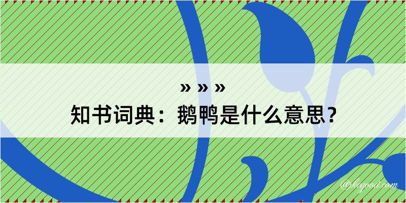 知书词典：鹅鸭是什么意思？