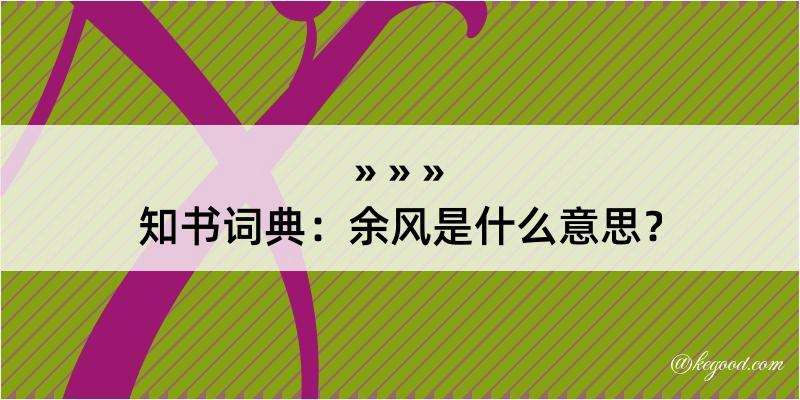 知书词典：余风是什么意思？