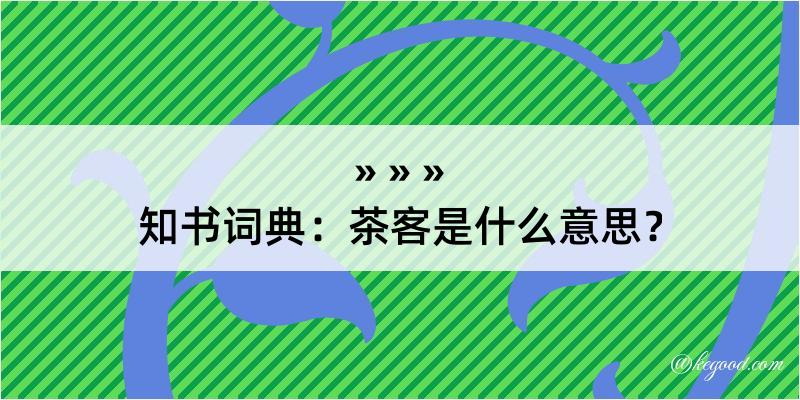 知书词典：茶客是什么意思？