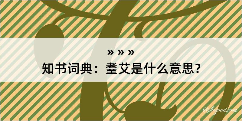 知书词典：耋艾是什么意思？