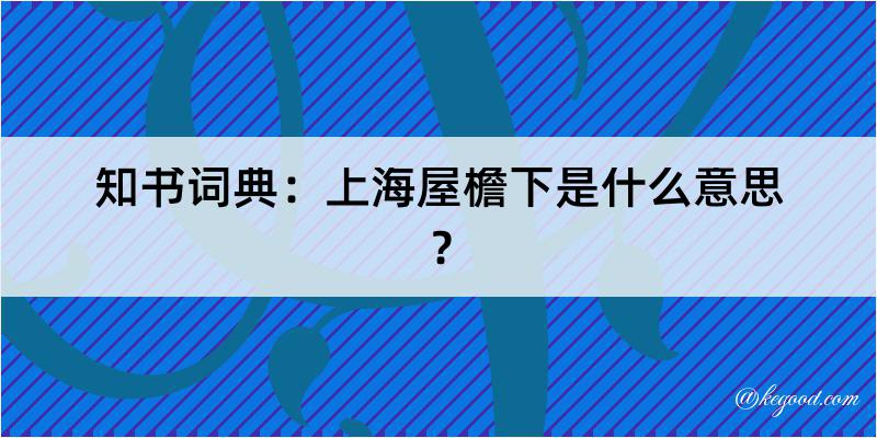 知书词典：上海屋檐下是什么意思？