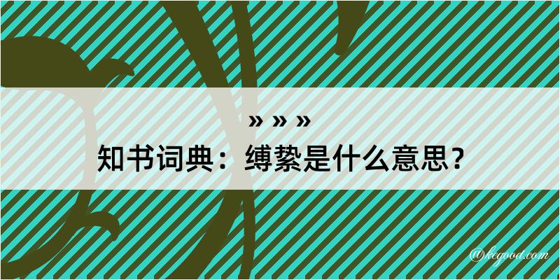 知书词典：缚絷是什么意思？