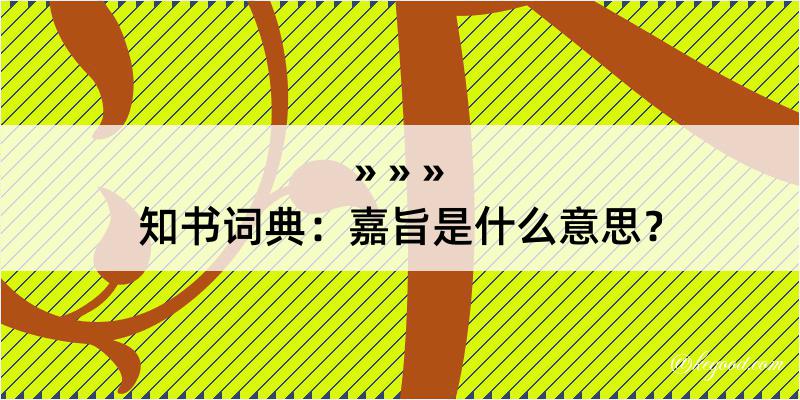 知书词典：嘉旨是什么意思？