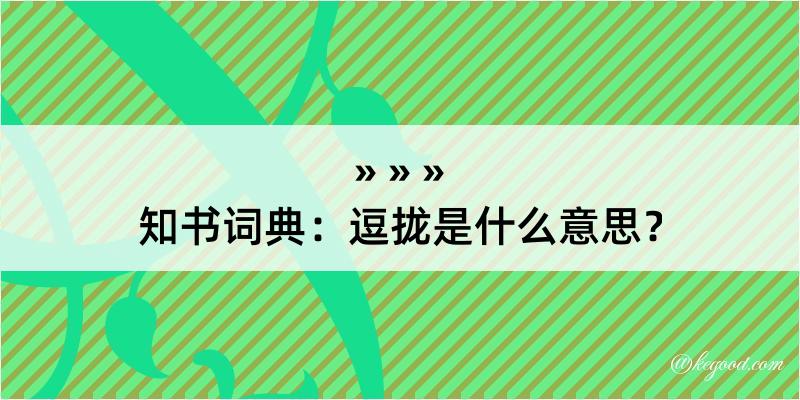 知书词典：逗拢是什么意思？