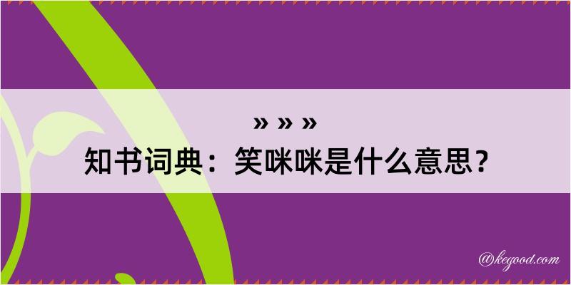 知书词典：笑咪咪是什么意思？