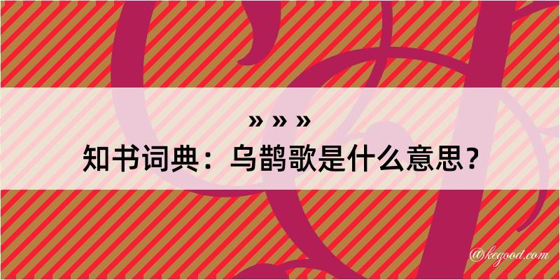 知书词典：乌鹊歌是什么意思？