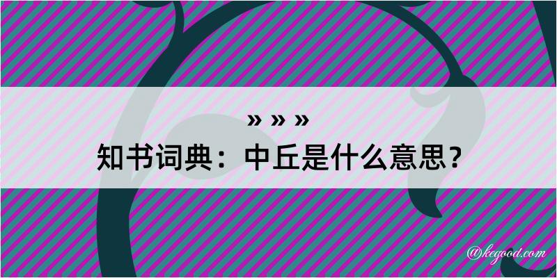 知书词典：中丘是什么意思？