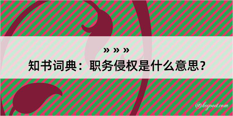 知书词典：职务侵权是什么意思？