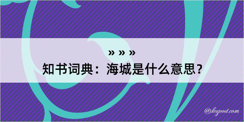 知书词典：海城是什么意思？