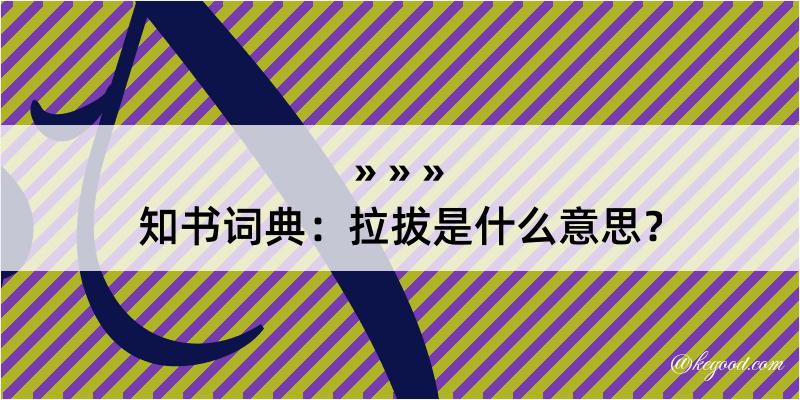 知书词典：拉拔是什么意思？