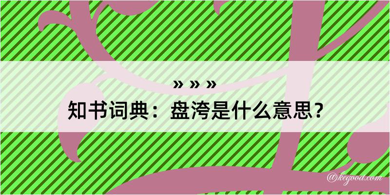 知书词典：盘洿是什么意思？