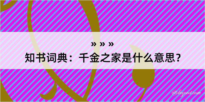 知书词典：千金之家是什么意思？