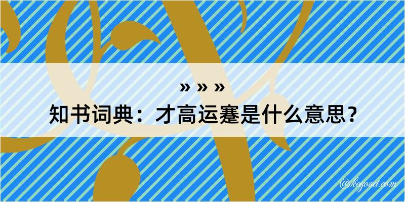 知书词典：才高运蹇是什么意思？