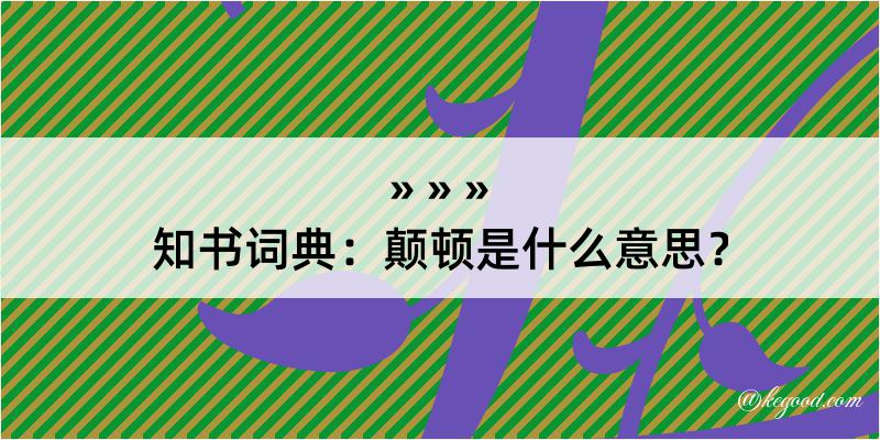 知书词典：颠顿是什么意思？