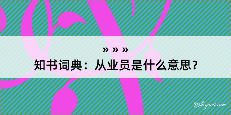 知书词典：从业员是什么意思？