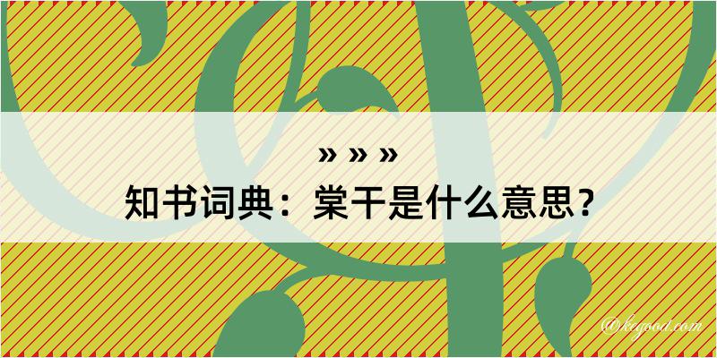 知书词典：棠干是什么意思？