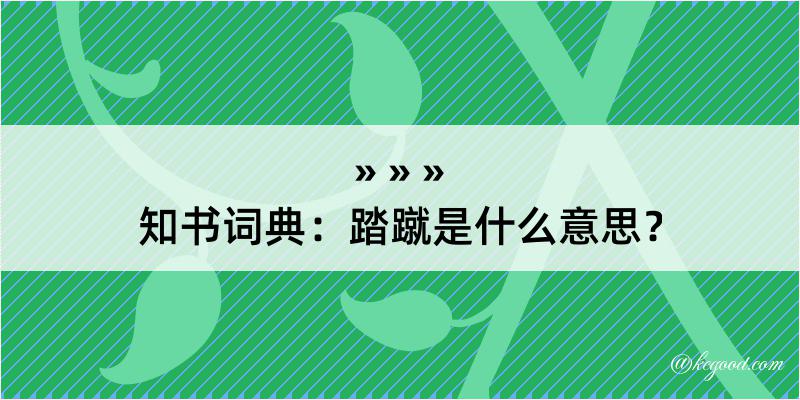 知书词典：踏蹴是什么意思？