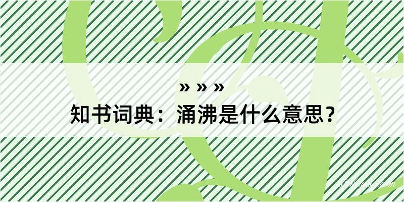 知书词典：涌沸是什么意思？